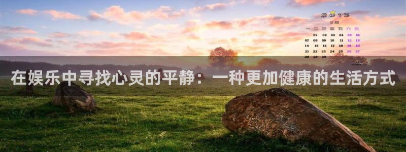 星亿娱乐：在娱乐中寻找心灵的平静：一种更加健康的生活方式