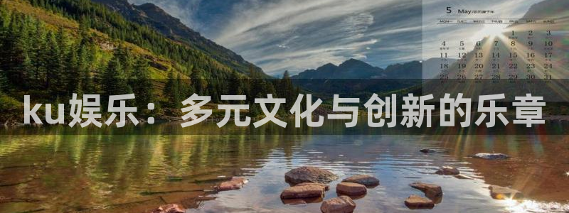 星亿娱乐登录：ku娱乐：多元文化与创新的乐章