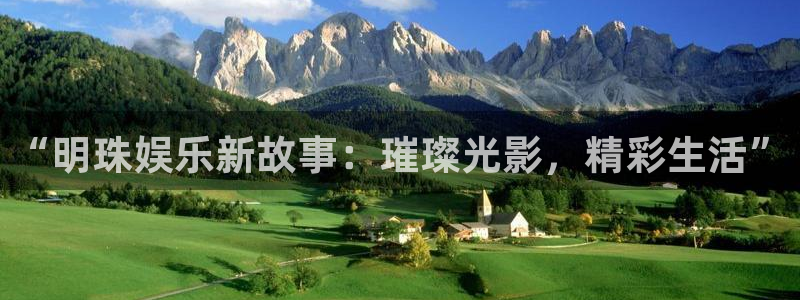 星亿娱乐登录：“明珠娱乐新故事：璀璨光影，精彩生活”