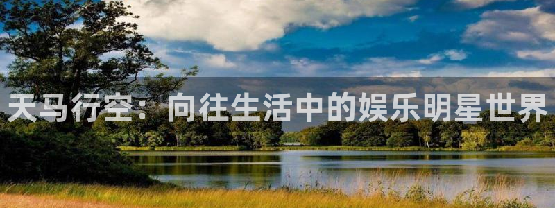 星亿娱乐登录：天马行空：向往生活中的娱乐明星世界